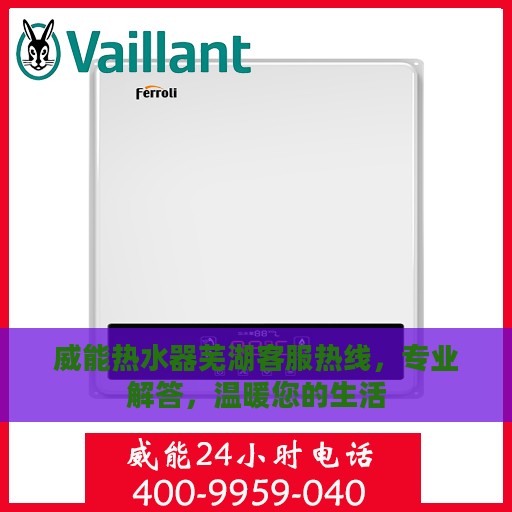 威能热水器芜湖客服热线，专业解答，温暖您的生活