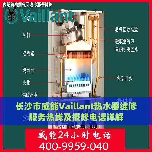 长沙市威能Vaillant热水器维修服务热线及报修电话详解