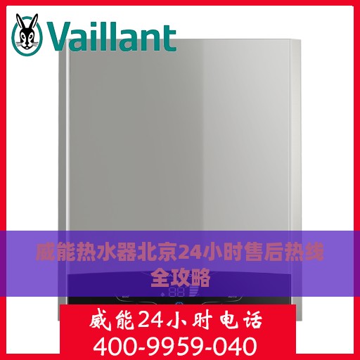 威能热水器北京24小时售后热线全攻略