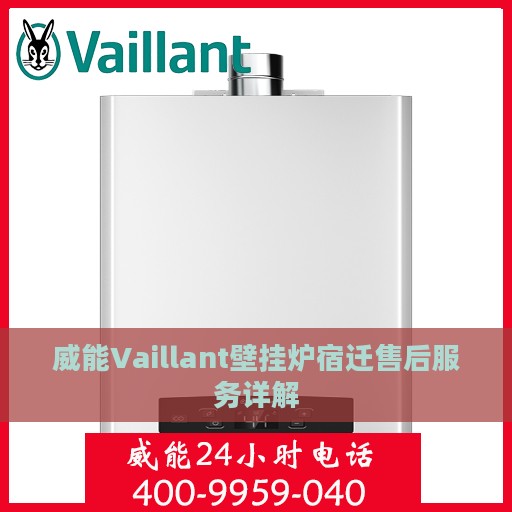威能Vaillant壁挂炉宿迁售后服务详解
