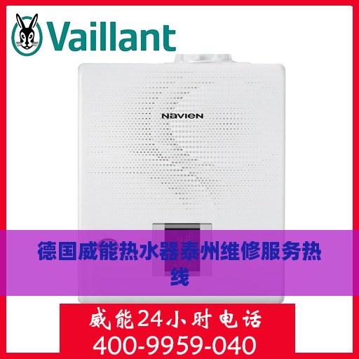 德国威能热水器泰州维修服务热线