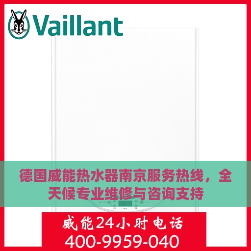 德国威能热水器南京服务热线，全天候专业维修与咨询支持