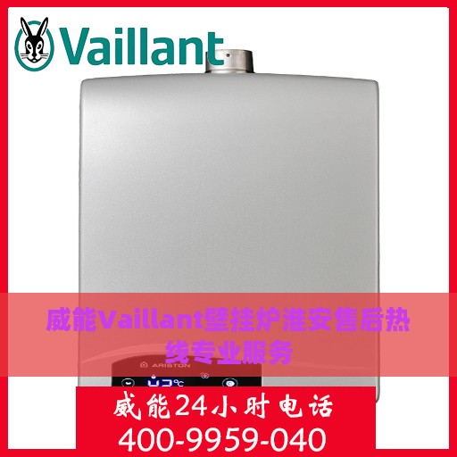 威能Vaillant壁挂炉淮安售后热线专业服务