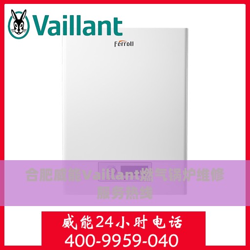 合肥威能Vaillant燃气锅炉维修服务热线
