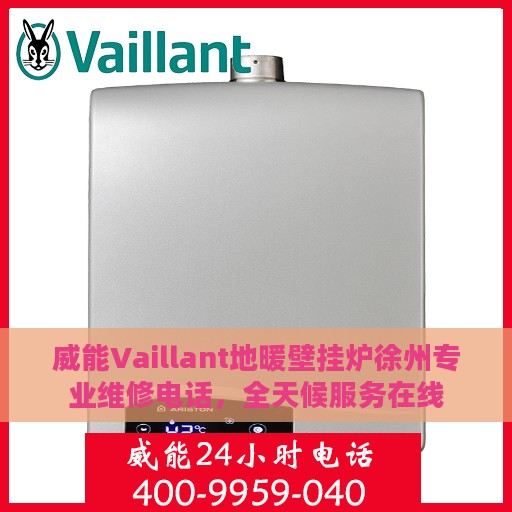 威能Vaillant地暖壁挂炉徐州专业维修电话，全天候服务在线