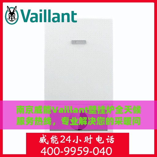 南京威能Vaillant壁挂炉全天候服务热线，专业解决您的采暖问题