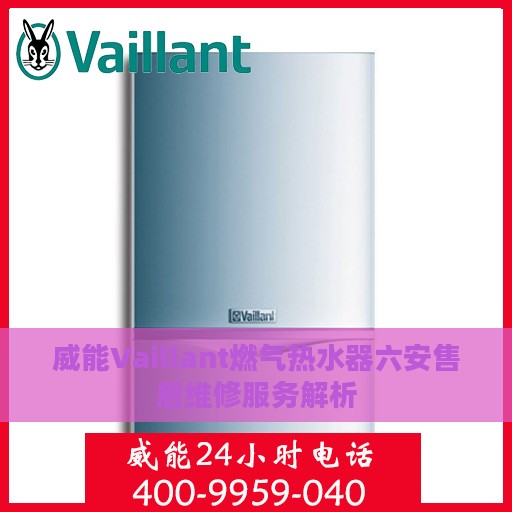 威能Vaillant燃气热水器六安售后维修服务解析