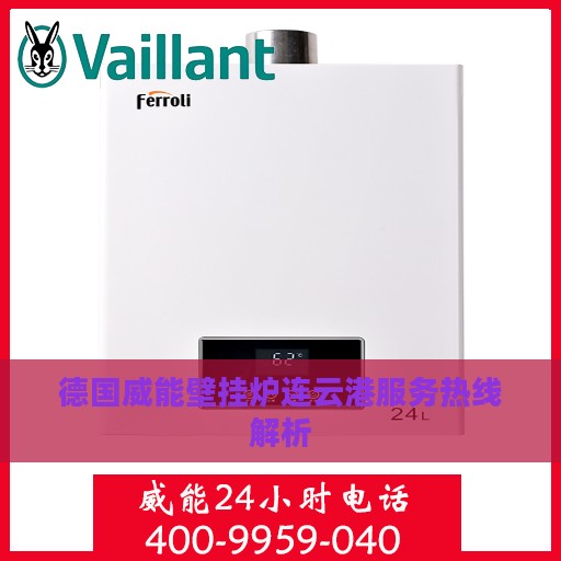 德国威能壁挂炉连云港服务热线解析