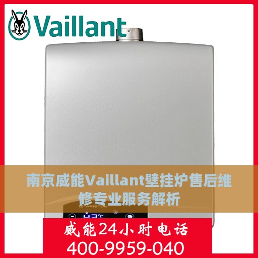 南京威能Vaillant壁挂炉售后维修专业服务解析