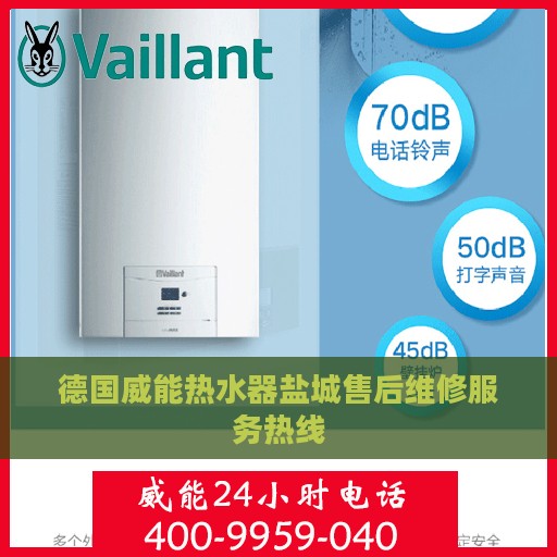 德国威能热水器盐城售后维修服务热线