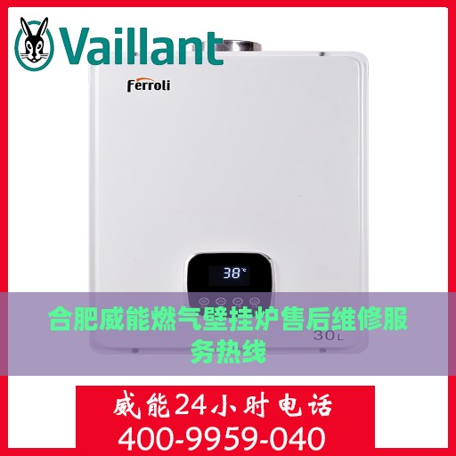 合肥威能燃气壁挂炉售后维修服务热线
