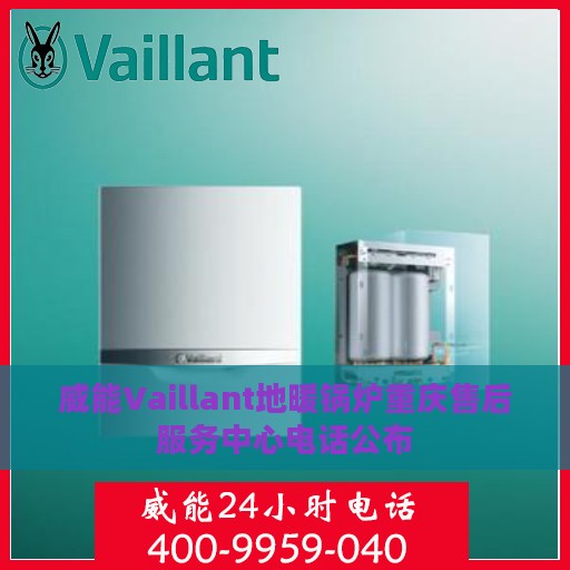 威能Vaillant地暖锅炉重庆售后服务中心电话公布