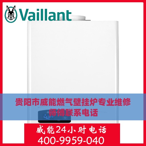 贵阳市威能燃气壁挂炉专业维修师傅联系电话