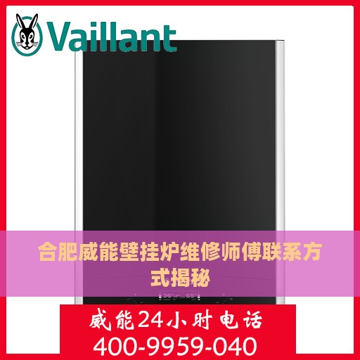 合肥威能壁挂炉维修师傅联系方式揭秘