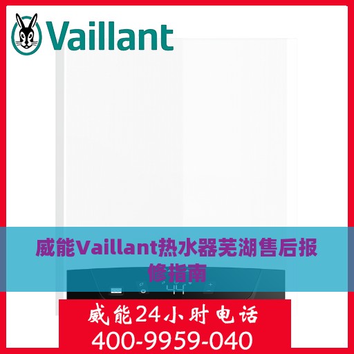 威能Vaillant热水器芜湖售后报修指南