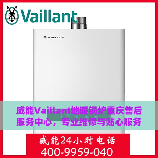 威能Vaillant地暖锅炉重庆售后服务中心，专业维修与贴心服务