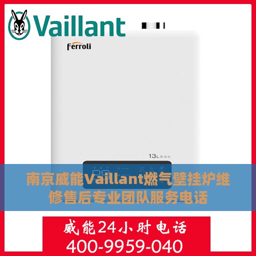 南京威能Vaillant燃气壁挂炉维修售后专业团队服务电话