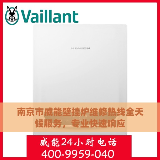 南京市威能壁挂炉维修热线全天候服务，专业快速响应