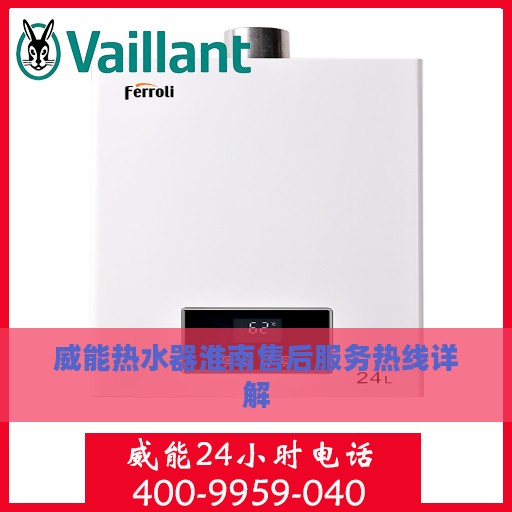 威能热水器淮南售后服务热线详解