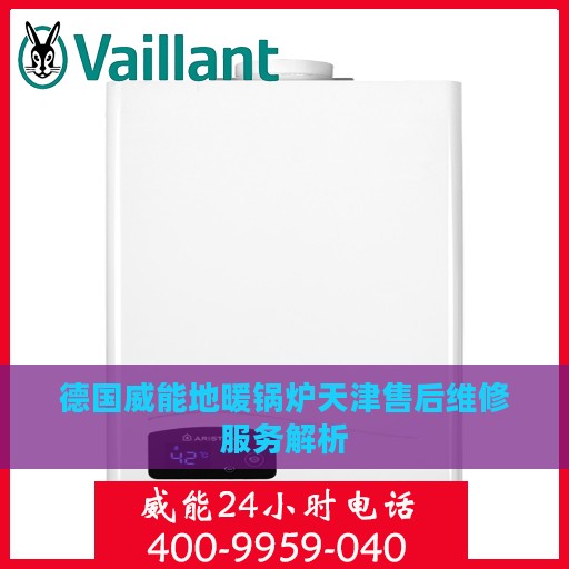 德国威能地暖锅炉天津售后维修服务解析
