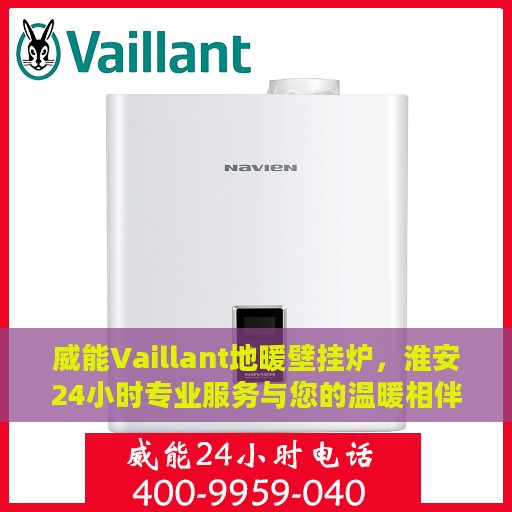 威能Vaillant地暖壁挂炉，淮安24小时专业服务与您的温暖相伴