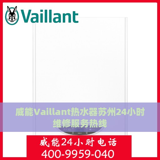 威能Vaillant热水器苏州24小时维修服务热线