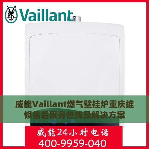 威能Vaillant燃气壁挂炉重庆维修售后服务热线及解决方案