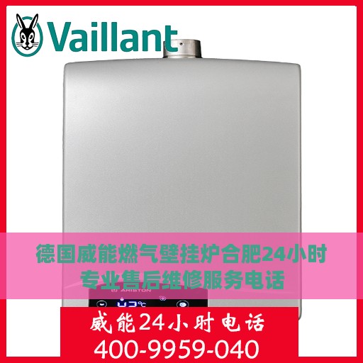 德国威能燃气壁挂炉合肥24小时专业售后维修服务电话