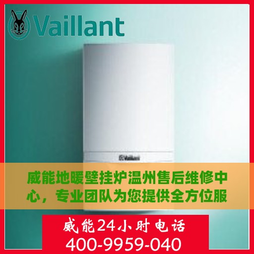 威能地暖壁挂炉温州售后维修中心，专业团队为您提供全方位服务保障