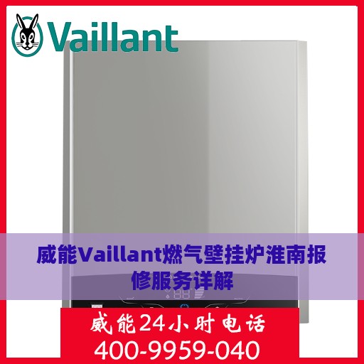 威能Vaillant燃气壁挂炉淮南报修服务详解