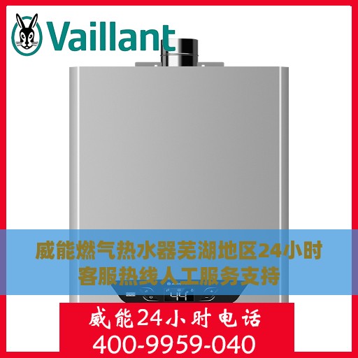 威能燃气热水器芜湖地区24小时客服热线人工服务支持