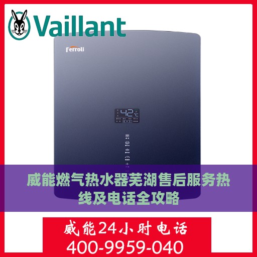 威能燃气热水器芜湖售后服务热线及电话全攻略