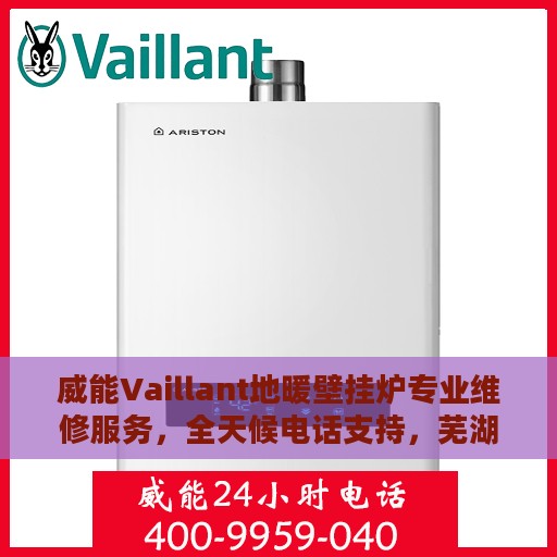 威能Vaillant地暖壁挂炉专业维修服务，全天候电话支持，芜湖地区首选