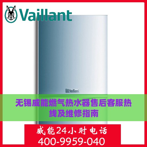无锡威能燃气热水器售后客服热线及维修指南
