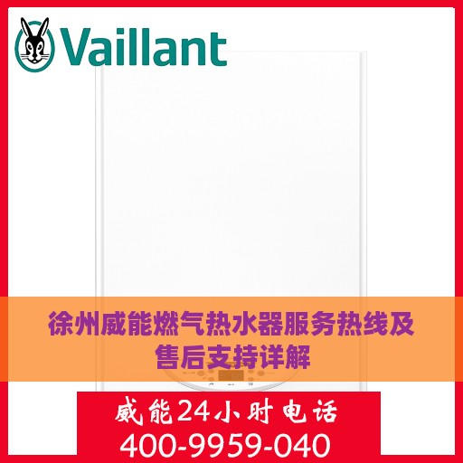 徐州威能燃气热水器服务热线及售后支持详解