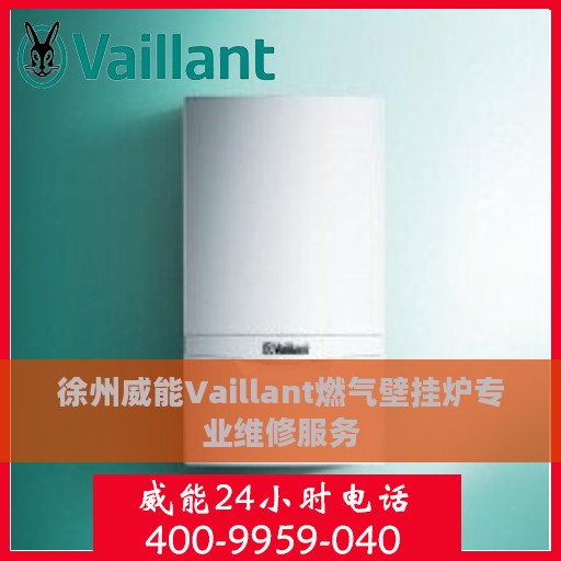 徐州威能Vaillant燃气壁挂炉专业维修服务