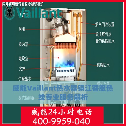 威能Vaillant热水器镇江客服热线专业服务解析