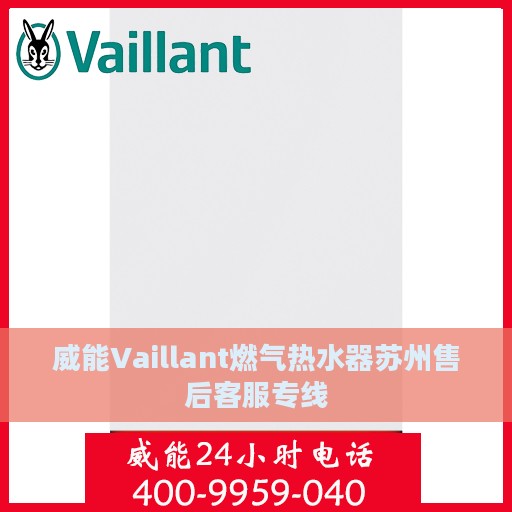 威能Vaillant燃气热水器苏州售后客服专线