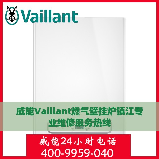 威能Vaillant燃气壁挂炉镇江专业维修服务热线