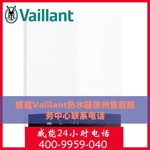 威能Vaillant热水器徐州售后服务中心联系电话