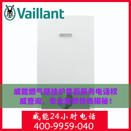 威能燃气壁挂炉售后服务电话权威查询，专业维修热线揭秘！
