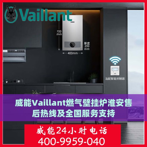 威能Vaillant燃气壁挂炉淮安售后热线及全国服务支持