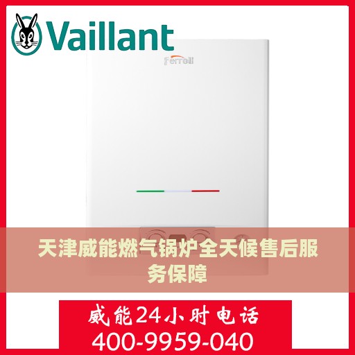天津威能燃气锅炉全天候售后服务保障