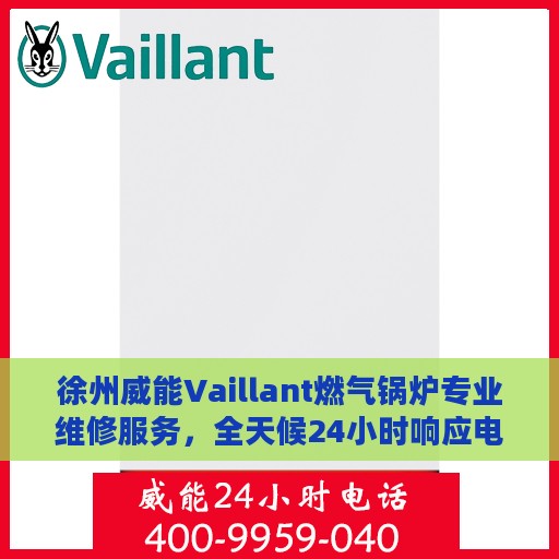 徐州威能Vaillant燃气锅炉专业维修服务，全天候24小时响应电话