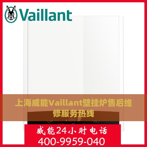 上海威能Vaillant壁挂炉售后维修服务热线