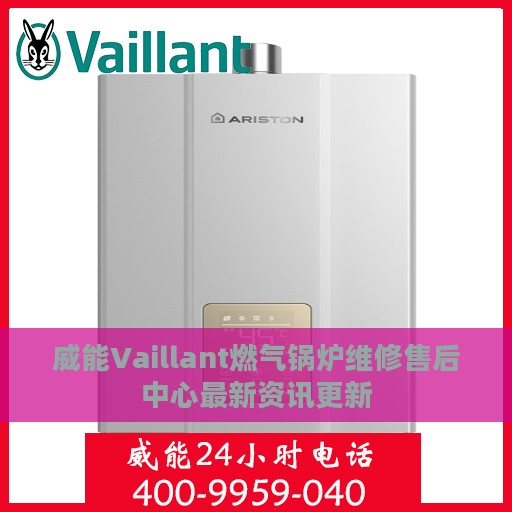 威能Vaillant燃气锅炉维修售后中心最新资讯更新
