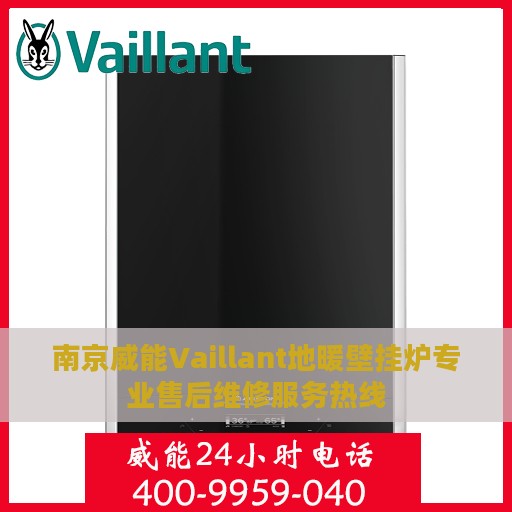 南京威能Vaillant地暖壁挂炉专业售后维修服务热线