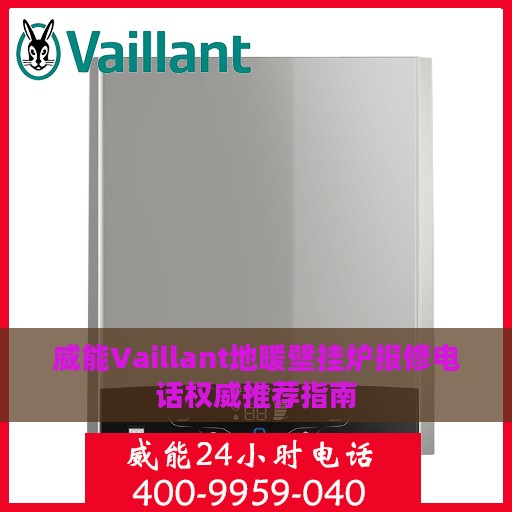 威能Vaillant地暖壁挂炉报修电话权威推荐指南