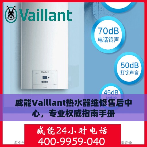 威能Vaillant热水器维修售后中心，专业权威指南手册