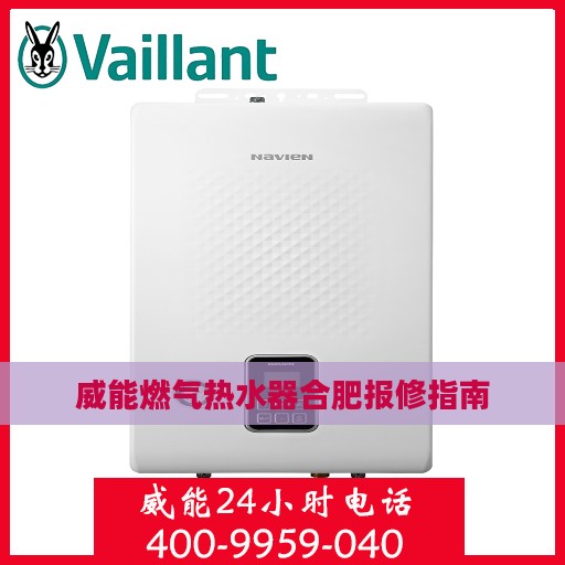 威能燃气热水器合肥报修指南
